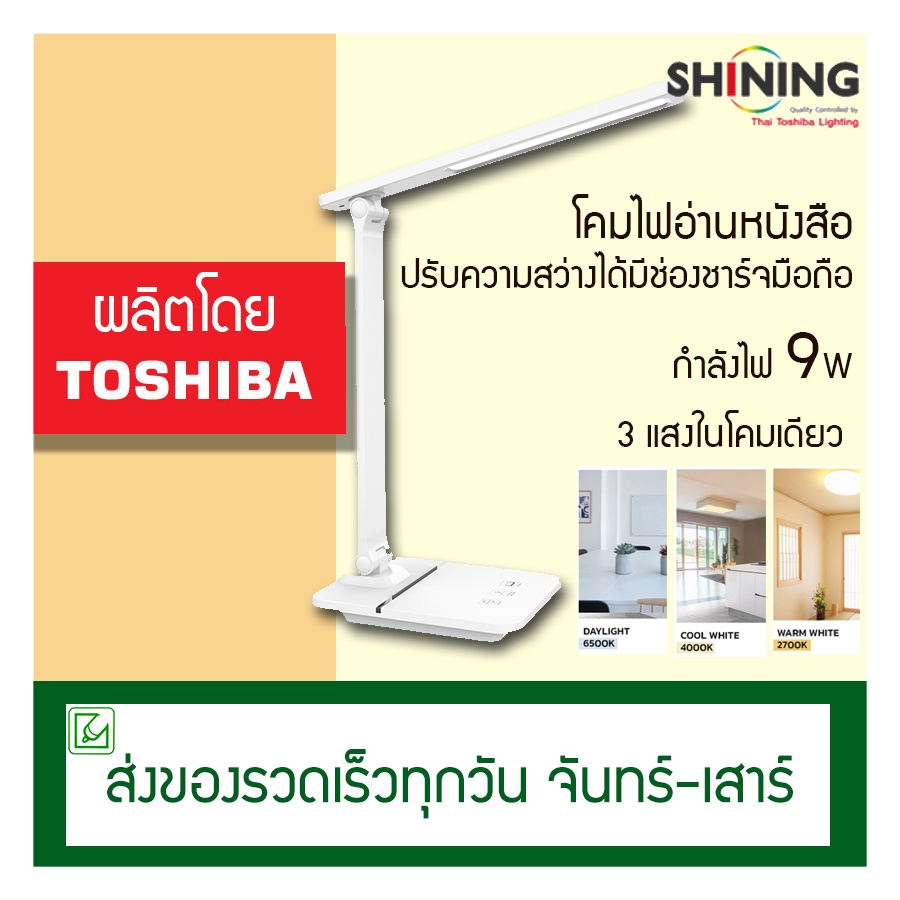 Toshiba Shining โคมไฟอ่านหนังสือ desklamp 9 วัตต์ รุ่น Multi Table Lamp หรี่แสงไฟ ระบบสามแสงไฟ