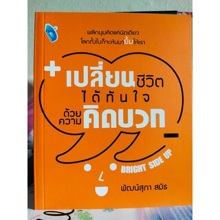 เปลี่ยนชีวิตได้ทันใจ ด้วย "ความคิดบวก"