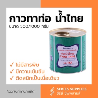 กาวทาท่อ PVC ท่อน้ำไทยขนาด 500/1000 กรัม