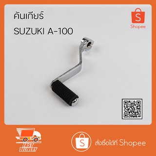 คันเกียร์เดี่ยว A100 FR80 GP100 คันเกียร์ Suzuki a 100 FR80 GP100 คันเกียร์งัด A100 ชุบโครเมี่ยม จัดส่งเร็วทั่วไทย