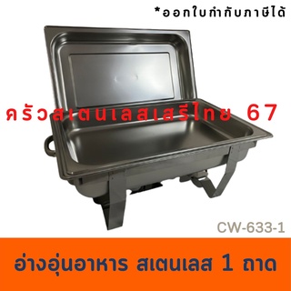 อ่างอุ่นอาหารจัดบุฟเฟ่ห์ อ่างเดี่ยว สเตนเลสหนาชุดอุ่นอาหาร ถาดเดี่ยว Chafing Dish  CW633-1