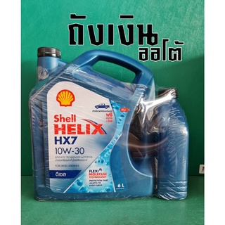 Shell Helix HX7 10W-30 Synthetic Technology Motor Oil ขนาด 6 ลิตร แถมฟรี 1 ลิตร น้ำมันเครื่องเทคโนโลยีสังเคราะห์