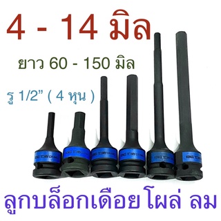 Kingtony ลูกบล็อกเดือยโผล่ ลม 1/2” ( 4 หุน ) ขนาด 4-14 มิล ยาว 60 100 150 มิล