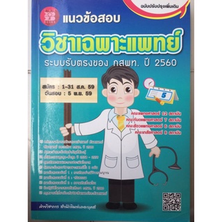 แนวข้อสอบ วิชาเฉพาะแพทย์ ระบบรับตรง ปี 2560/