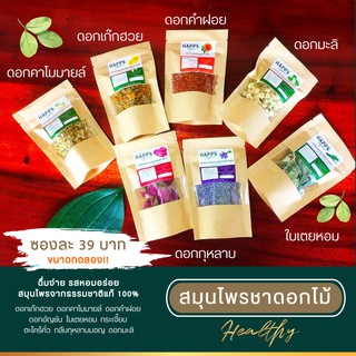 ชาดอกไม้อินทรีย์ มินิ (ซิปล็อค) ใหม่ สะอาด กลิ่นหอม ผลิตใหม่ปี 66🌿