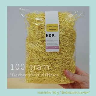 กระดาษฝอย ถุงละ 100 กรัม "สีเหลืองเลมอน~Lemon”