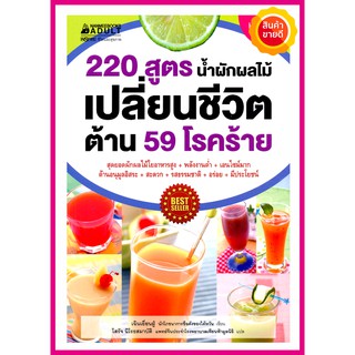 หนังสือ 220 สูตร น้ำผักผลไม้เปลี่ยนชีวิต ต้าน 59โรคร้าย​​​​​​​ คู่มือทำน้ำผักผลไม้ ใยอาหารสูง พลังงานต่ำ ดื่มเพื่อสุขภาพ