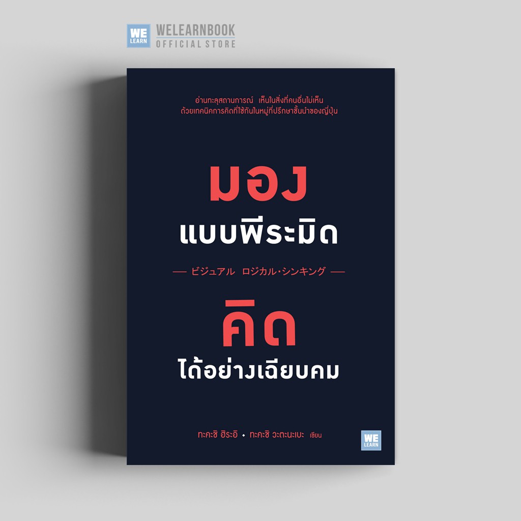 มองแบบพีระมิด คิดได้อย่างเฉียบคม วีเลิร์น welearn