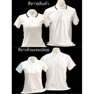 เสื้อโปโลสีขาวล้วน สีขาวขลิบ