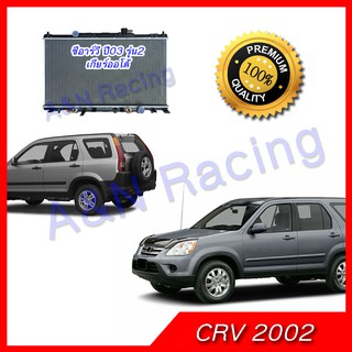 หม้อน้ำ  แถมฝาหม้อน้ำ!! รถยนต์ ฮอนด้า CRV รุ่น2 ปี2003 เกียร์ออโต้ Honda CR-V Gen2 AT ซีอาร์วี 001099