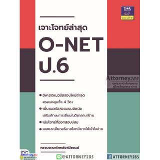 เจาะโจทย์ล่าสุด O-NET ป.6