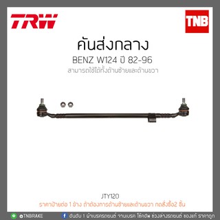 คันส่งกลาง BENZ W124 ปี 1982-1996 TRW JTY120