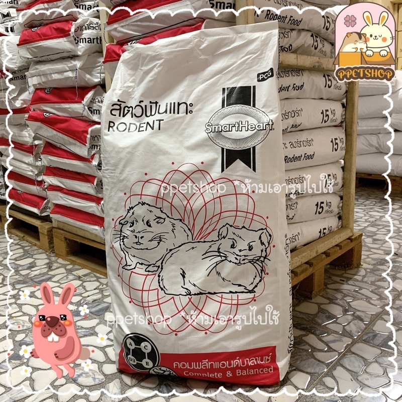 พร้อมส่ง💯 SmartHeart อาหารสมาร์ทฮาร์ทสัตว์ฟันแทะ อาหารหนูแกสบี้ กระต่าย cp กระสอบ 15kg.