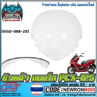 ชิวหน้า    PCX-125 สีใส (MS1073)