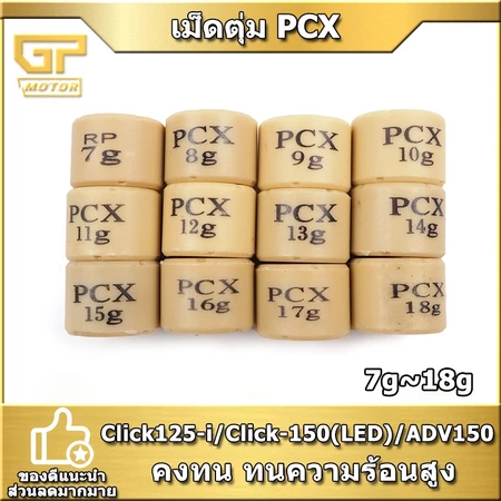 เม็ดตุ้มถ่วงPCX CLICK125-I CLICK150(LED) ADV150 อย่างดี 7g-18g