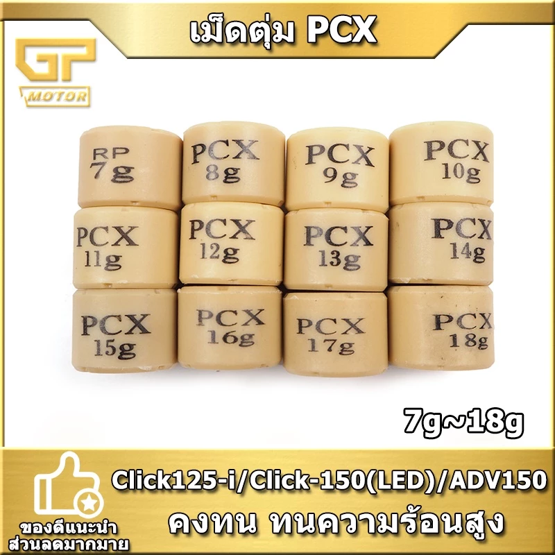 เม็ดตุ้มถ่วงPCX CLICK125-I CLICK150(LED) ADV150 อย่างดี 7g-18g