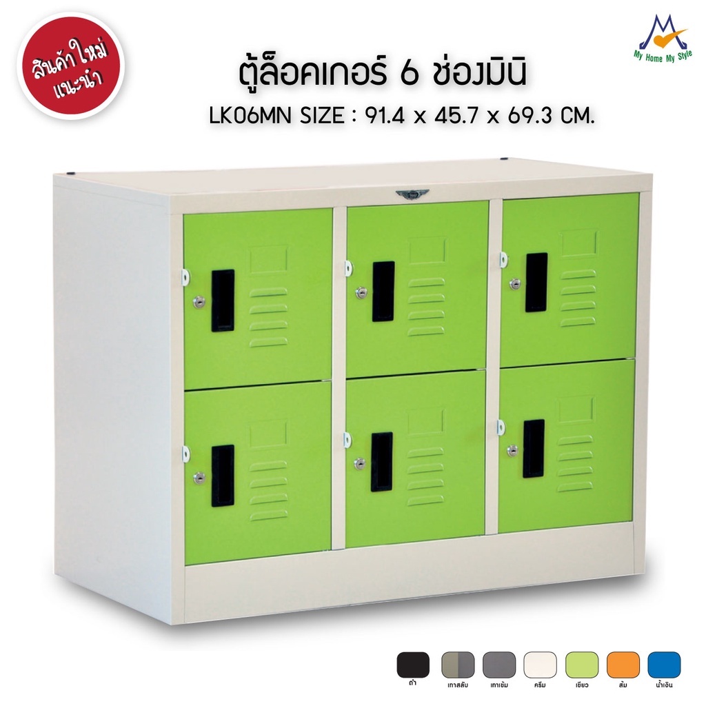 My Living mall ตู้ล็อกเกอร์ 6 ช่อง มินิ LK06MN / RR ตู้เก็บของ ล็อกเกอร์