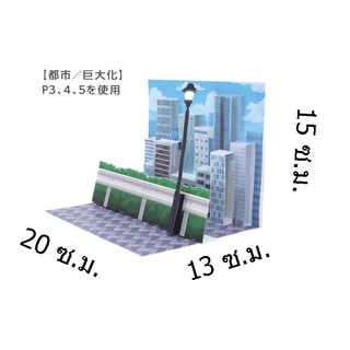 โมเดลกระดาษฉากตึกในเมืองหลวง ได้ 2 แบบ Diorama ประกอบง่าย