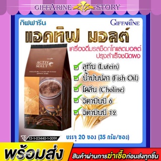 [ ส่งฟรี ] เครื่องดื่มมอลต์ แอคทิฟ มอลต์ เครื่องดื่มรสช็อกโกแลตมอลต์ ปรุงสำเร็จชนิดผง ตรา กิฟฟารีน อร่อย มีประโยชน์