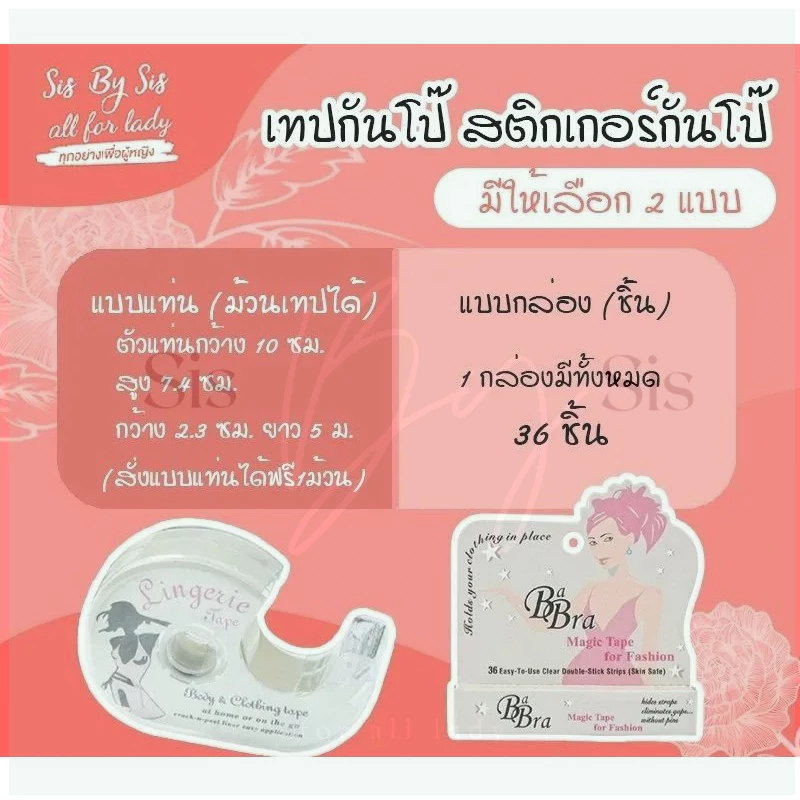 🇹🇭มีส่งด่วน Bewtyshop Bobra magic tape สติกเกอร์กันโป๊ แบบแท่นดึง และแบบชิ้น