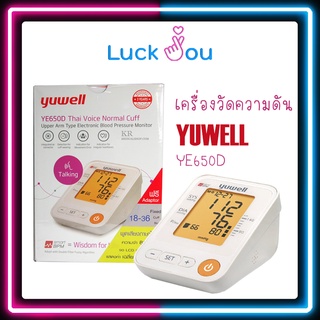 Yuwell รุ่น YE650D เครื่องวัดความดัน มีเสียงพูดไทย รับประกัน 3 ปี