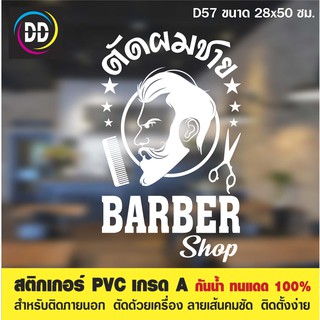 D57 สติกเกอร์ PVC ตัดผมชาย ขนาด 28x50 ซม. สำหรับตกแต่งกระจก กันน้ำทนแดด 100%