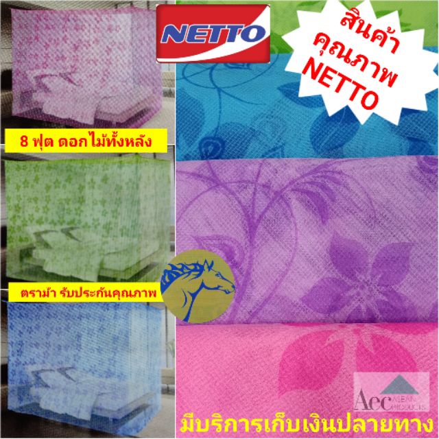 มุ้งสี่เหลี่ยมกาง 4 ขา มุ้งกันยุงขนาด8 และ6ฟุต พิมพ์ลายดอกไม้ นอน 2 -3 คนพิมพ์ลายดอกไม้ทั้งหลังตราหัวม้าเก็บเงินปลายทาง