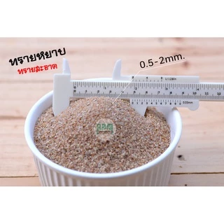 ล้างแล้ว ทรายหยาบ เม็ดสวย สะอาด ขนาด 0.5 -2 mm. ใช้รองตู้ปลาสวยงาม ราคาโปรฯ 3 กก. 65 บาทครับ
