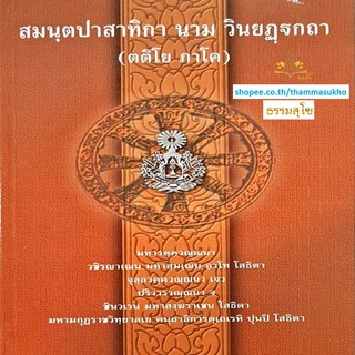 สมนฺตปาสาทิกา นาม วินยฏฺฐกถา (ตติโย ภาโค) มหาวควณฺณนา (สมันตปาสาทิกาบาลี ภาค3)