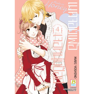 บงกช bongkoch หนังสือการ์ตูนเรื่อง Made in Honey เมดจอมเพ้อเจอหนุ่มป๊อป เล่ม 4