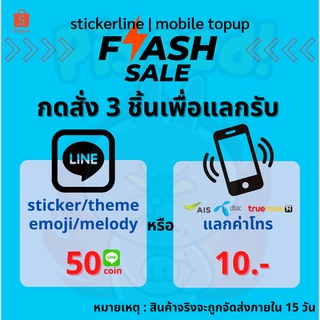 ⚡️3฿โปรลดแรง!! ⚡️3บ.=50© หรือ ค่าโทร 10บ.