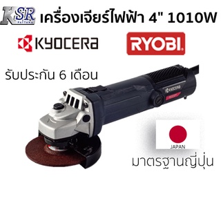 เครื่องเจียร์ไฟฟ้า 4" KYOCERA 1010W AG-1009 รับประกัน 6 เดือน เจ้าของเดียวกับ RYOBI เครื่อง เจียร์ ลูกหมู