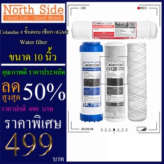 Shock Price#ไส้กรองน้ำมาตราฐาน 4 ขั้นตอน ยี่ห้อ Colandas  ขนาด 10 นิ้ว  (ไส้กรองเชือก + GAC หรือ คาร์บอนเกล็ด)#ราคาถูกมา