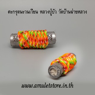 ตะกรุดนะวนเวียน หลวงปู่บัว วัดบ้านฝายหลวง จ.นครราชสีมา