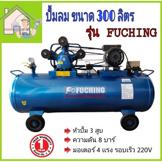 ปั้มลม FUCHING 300ลิตร FC-365P 4HP 3สูบ 300ลิตร ไฟ 220V  ปั๊มลม 300ลิตร FUCHING ปั้มลมสายพาน ปั๊มลมสายพาน