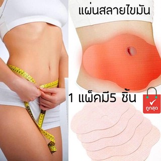 Never Large Waist Trimmer แผ่นแปะลดพุงสลายไขมัน 1แพ็คมี 5 ชิ้น