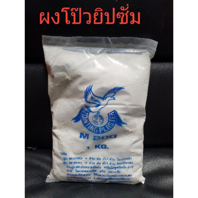 ปูนฉาบยิปซั่ม/ ผงโป๊วยิปซั่มตรานก M200 จุ 1 กก. | Shopee Thailand