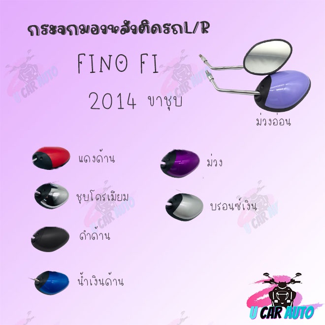 กระจกมองหลังติดรถ รุ่น FINO FI ( 2014) ขาชุบ มีหลายสีให้เลือก !!สินค้าผลิตจากโรงงานชั้นนำในไทย!!