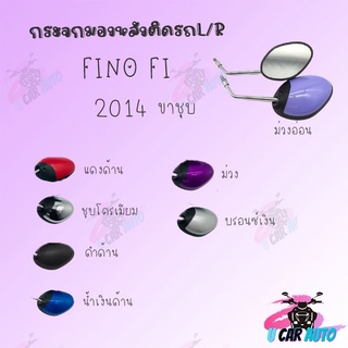 กระจกมองหลังติดรถ รุ่น FINO  FI ( 2014) ขาชุบ มีหลายสีให้เลือก !!สินค้าผลิตจากโรงงานชั้นนำในไทย!!