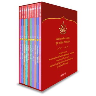 Thongkasem หนังสือภาพเทิดพระเกียรติ ชุด "ทศชาติ ราชธรรม" Box Set ปกแข็ง