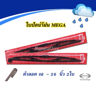 ใบปัดน้ำฝน HINO เมก้า MEGA  26" แบบเกี่ยว รถบรรทุก 2 ใบ