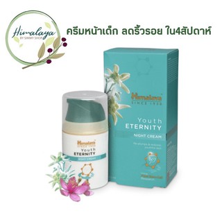 Himalaya Youth Eternity Night Cream 50 ml 🇮🇳 สเต็มเซลล์ หน้าเด็ก ลดริ้วรอย และ รอยย่น ภายใน4สัปดาห์