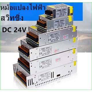 สวิทชิ่งหม้อแปลงไฟฟ้าSWITCHINGPOWERสวิทชิ่ เพาวเวอร์ ซัพพลาย24V5A120W 10A240Wหม้อแปลงหม้อแปลงชาตแบตหม้อแปลงเทอรอย