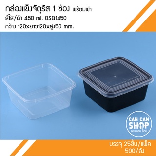 กล่องจัสตุรัส 1 ช่อง 450ml. 500ชุด (ยกลัง)