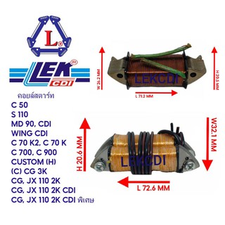 คอยล์สตาร์ท C 50, C 70 K2, C 70 K, S 110, MD 90, CG, JX, พิเศษ, RC 100 J2, SWING, C 700, C 900, WING, CUSTOM