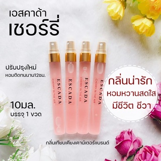 🍒เอสคาด้าเชอร์รี่🍒 Escada cherry 10ml.1ขวด เอสคาด้าพิ้ง น้ำหอมผู้หญิง