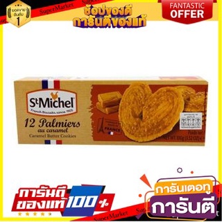 🍁สุดปัง!!🍁 St Michel Palmiers au Caramel Cookie 100g  แซง มิเชล แบรนด์ดัง ของฝรั่งเศส บิสกิตคาราเมลรูปหัวใจ 🚙💨