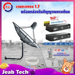 PSI C-Band 1.7 เมตร (ขางอยึดผนัง 50 cm.) + LNB PSI X-2 5G + PSI กล่องทีวีดาวเทียม รุ่น S2 X (2 กล่อง) พร้อมสายRG6 ยาวตาม