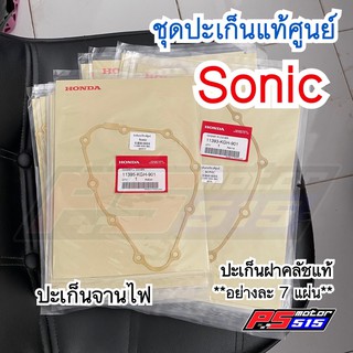 ปะเก็นแท้ Sonic(สำหรับร้านซ่อมถูก!)