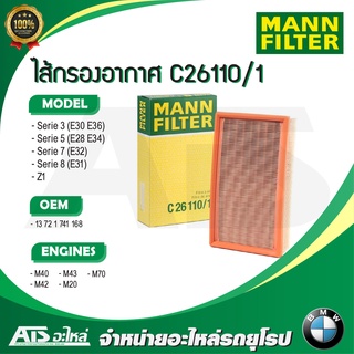 BMW ไส้กรองอากาศเครื่อง (Air Filter) MANN FILTER C26110/1 เครื่อง M10 M40 M42 M43 M20 M70 รุ่น E30 E36 E28 E34 E31 E32